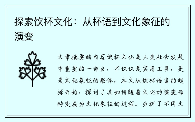 探索饮杯文化：从杯语到文化象征的演变