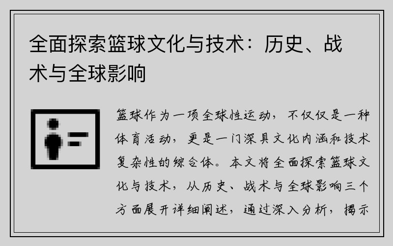 全面探索篮球文化与技术：历史、战术与全球影响