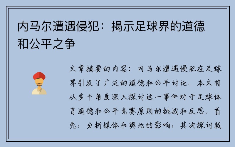 内马尔遭遇侵犯：揭示足球界的道德和公平之争