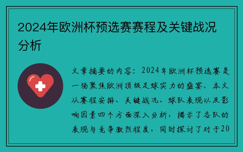 2024年欧洲杯预选赛赛程及关键战况分析