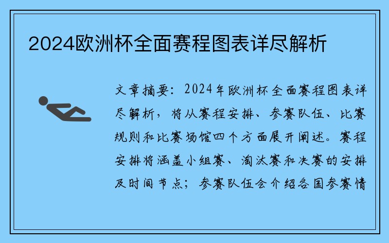 2024欧洲杯全面赛程图表详尽解析