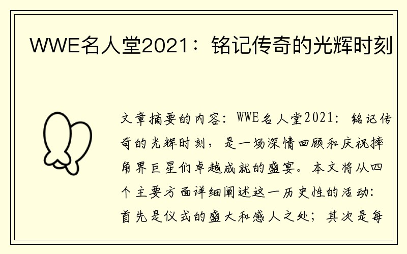 WWE名人堂2021：铭记传奇的光辉时刻