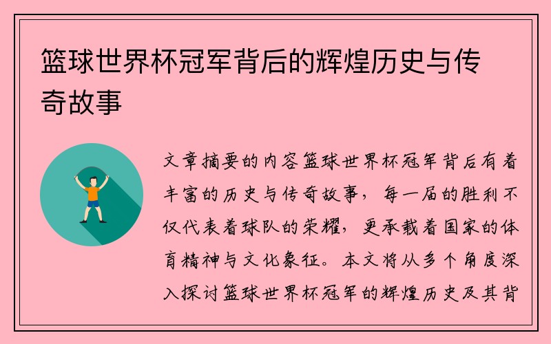 篮球世界杯冠军背后的辉煌历史与传奇故事