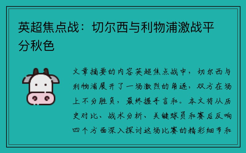 英超焦点战：切尔西与利物浦激战平分秋色