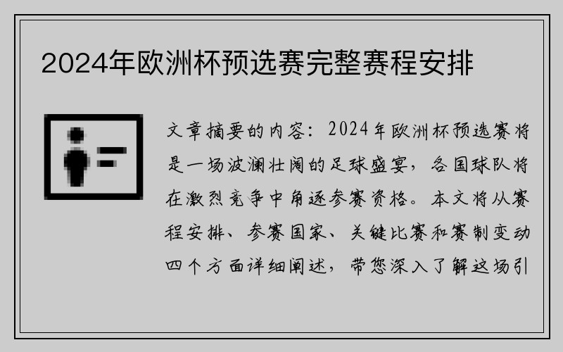 2024年欧洲杯预选赛完整赛程安排