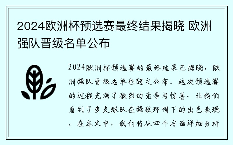 2024欧洲杯预选赛最终结果揭晓 欧洲强队晋级名单公布