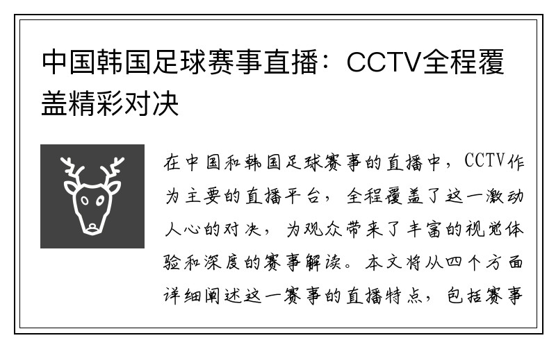 中国韩国足球赛事直播：CCTV全程覆盖精彩对决