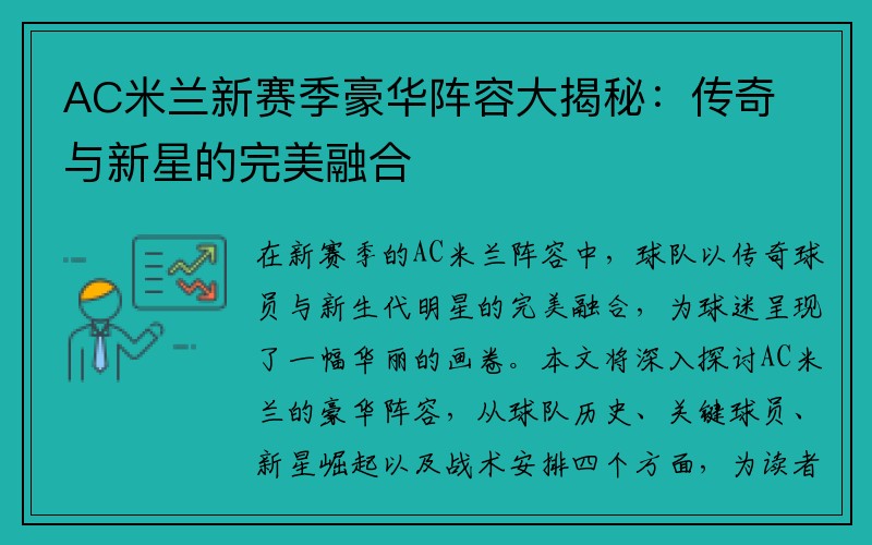 AC米兰新赛季豪华阵容大揭秘：传奇与新星的完美融合