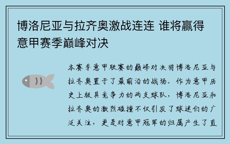 博洛尼亚与拉齐奥激战连连 谁将赢得意甲赛季巅峰对决