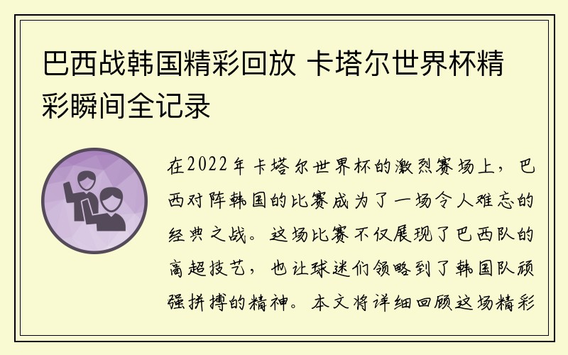 巴西战韩国精彩回放 卡塔尔世界杯精彩瞬间全记录