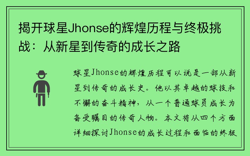 揭开球星Jhonse的辉煌历程与终极挑战：从新星到传奇的成长之路