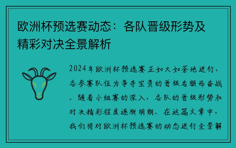 欧洲杯预选赛动态：各队晋级形势及精彩对决全景解析