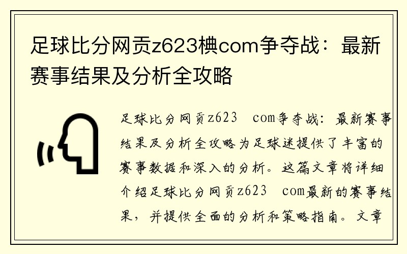 足球比分网贡z623椣com争夺战：最新赛事结果及分析全攻略