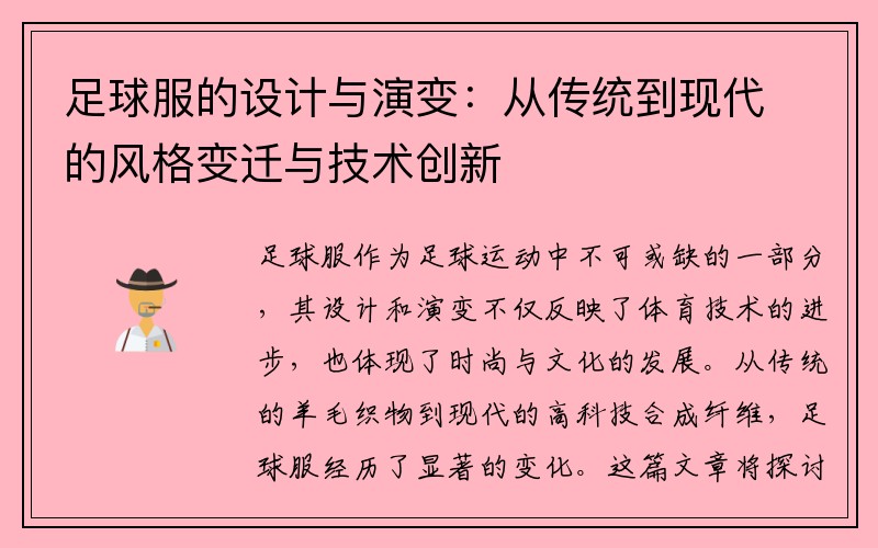 足球服的设计与演变：从传统到现代的风格变迁与技术创新