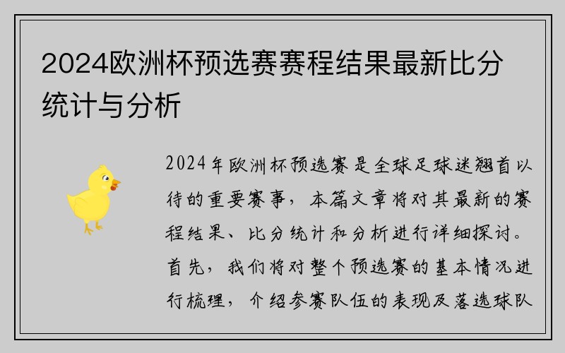 2024欧洲杯预选赛赛程结果最新比分统计与分析