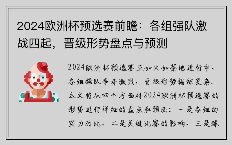 2024欧洲杯预选赛前瞻：各组强队激战四起，晋级形势盘点与预测