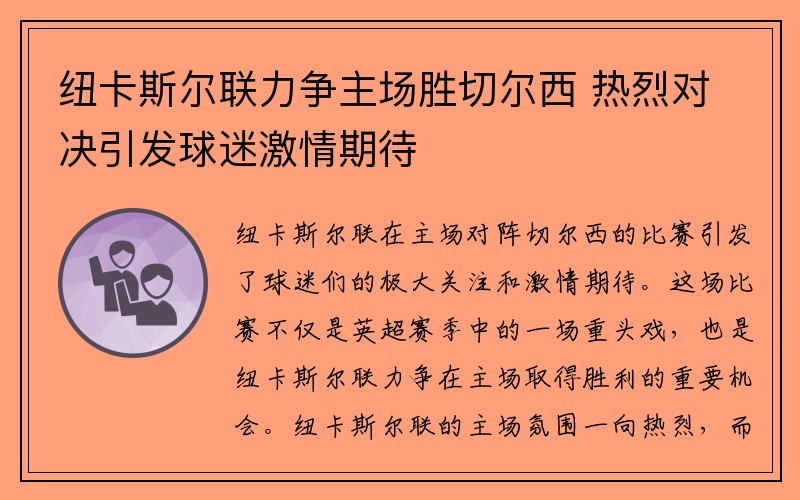 纽卡斯尔联力争主场胜切尔西 热烈对决引发球迷激情期待