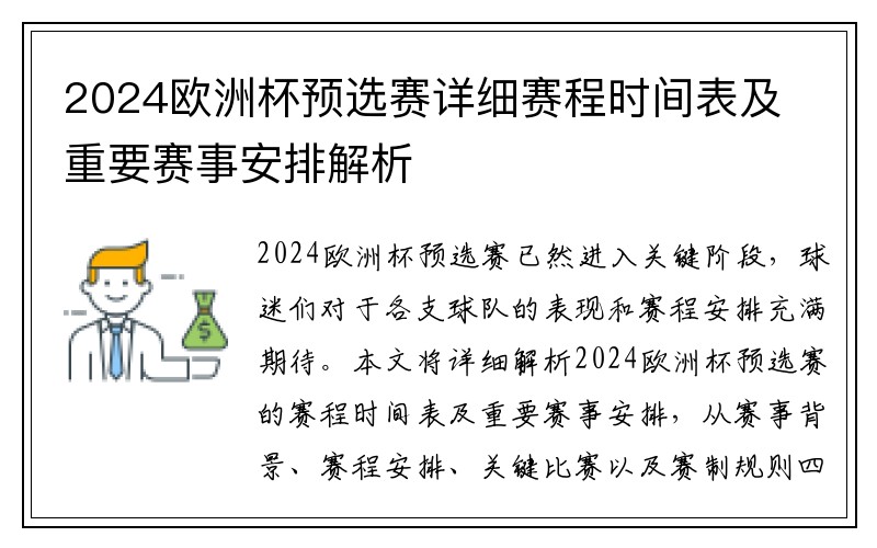 2024欧洲杯预选赛详细赛程时间表及重要赛事安排解析