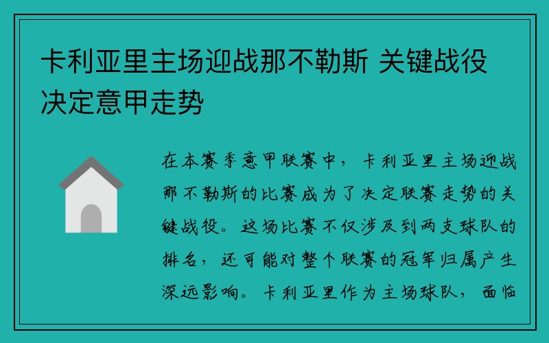 卡利亚里主场迎战那不勒斯 关键战役决定意甲走势