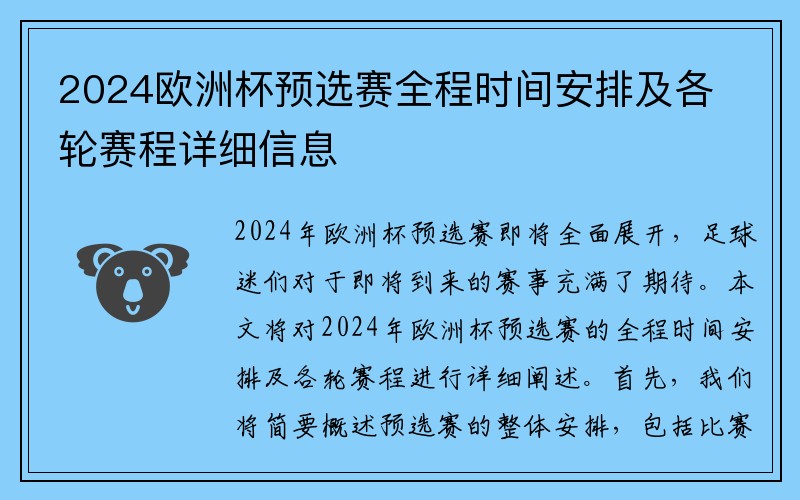 2024欧洲杯预选赛全程时间安排及各轮赛程详细信息