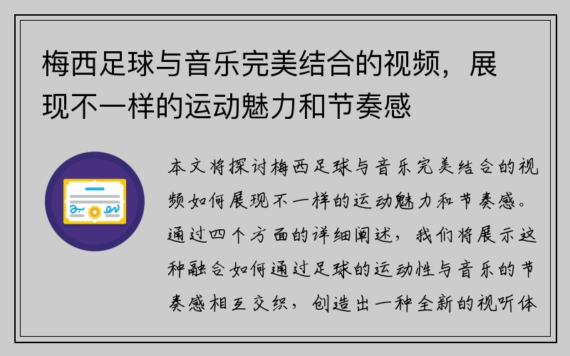 梅西足球与音乐完美结合的视频，展现不一样的运动魅力和节奏感