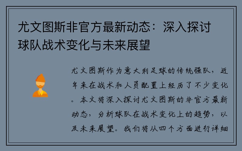 尤文图斯非官方最新动态：深入探讨球队战术变化与未来展望