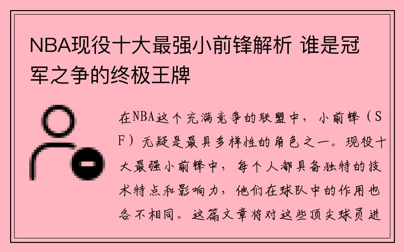 NBA现役十大最强小前锋解析 谁是冠军之争的终极王牌