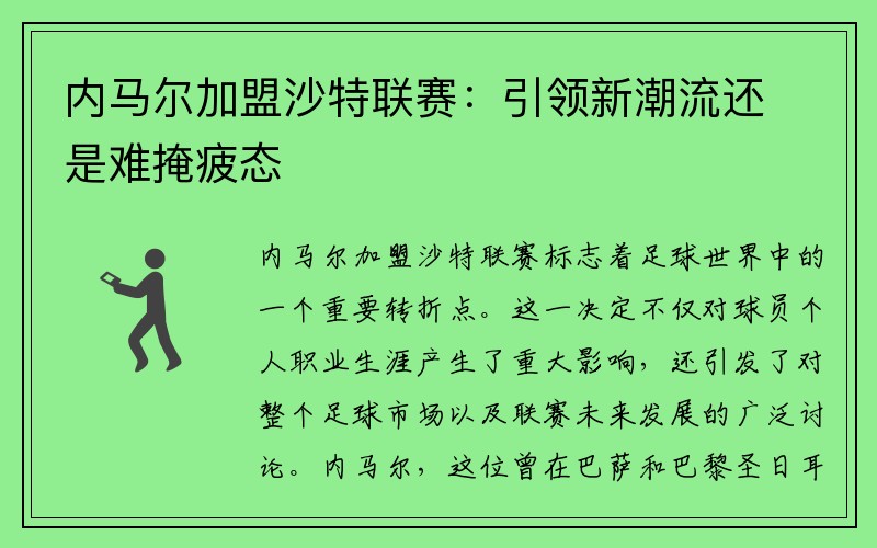 内马尔加盟沙特联赛：引领新潮流还是难掩疲态