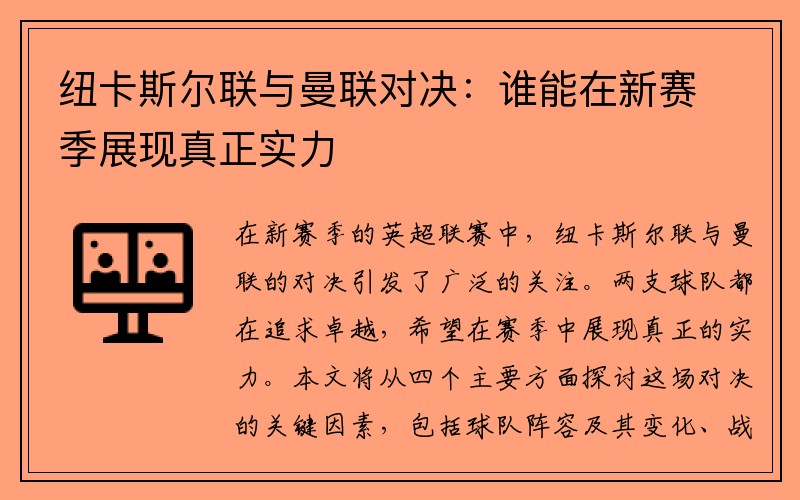 纽卡斯尔联与曼联对决：谁能在新赛季展现真正实力