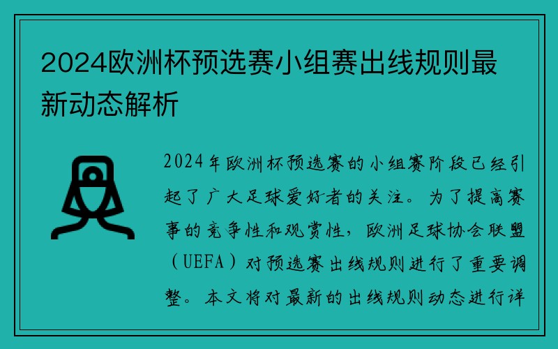 2024欧洲杯预选赛小组赛出线规则最新动态解析