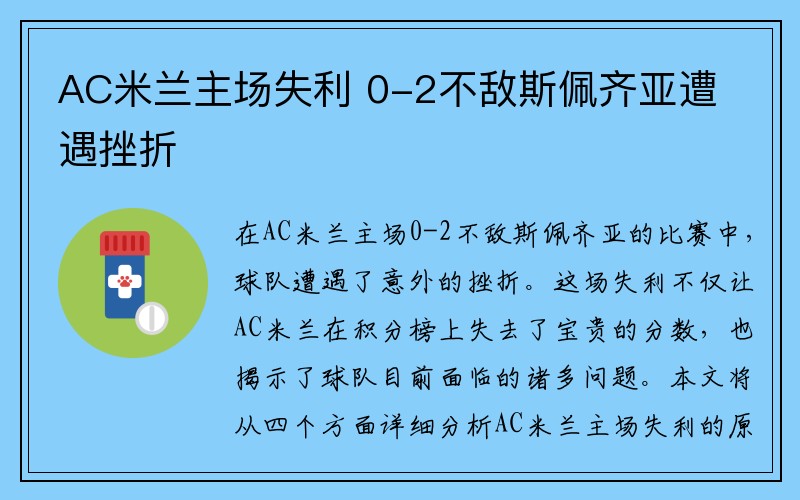 AC米兰主场失利 0-2不敌斯佩齐亚遭遇挫折