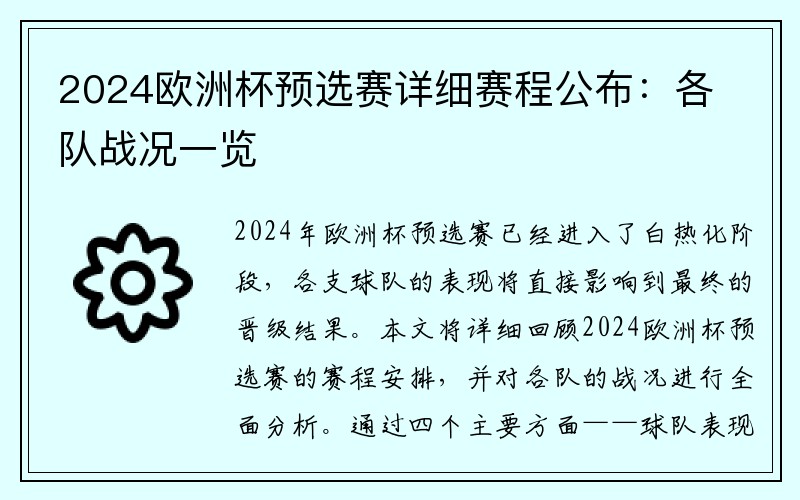 2024欧洲杯预选赛详细赛程公布：各队战况一览