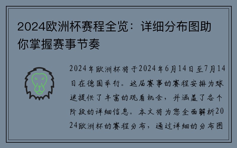 2024欧洲杯赛程全览：详细分布图助你掌握赛事节奏