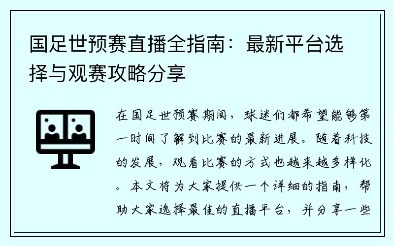 国足世预赛直播全指南：最新平台选择与观赛攻略分享