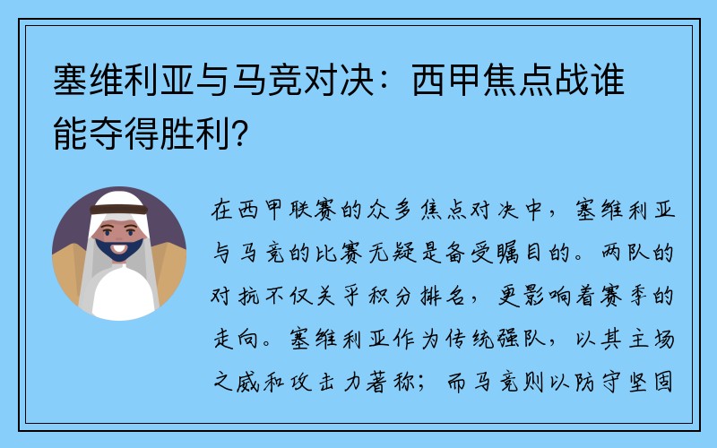 塞维利亚与马竞对决：西甲焦点战谁能夺得胜利？