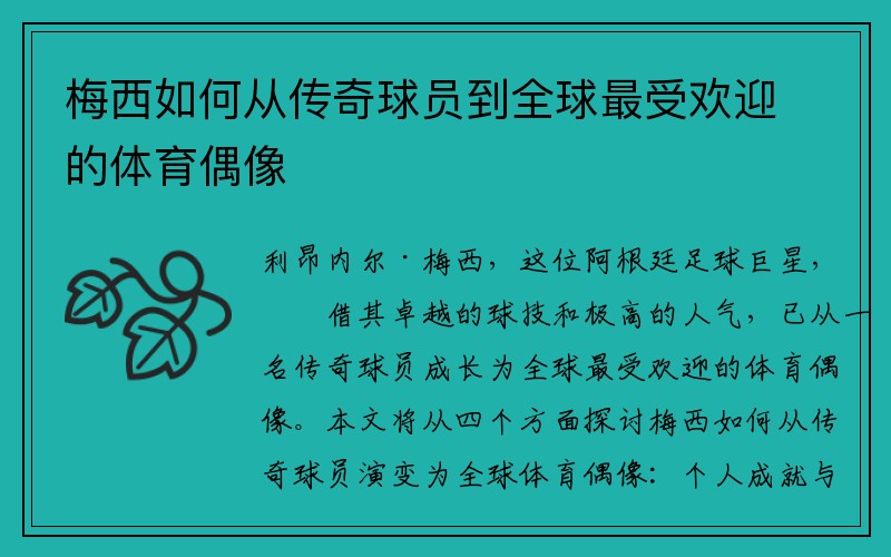 梅西如何从传奇球员到全球最受欢迎的体育偶像