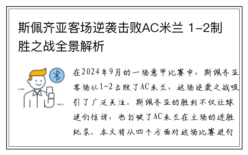 斯佩齐亚客场逆袭击败AC米兰 1-2制胜之战全景解析