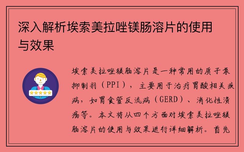 深入解析埃索美拉唑镁肠溶片的使用与效果